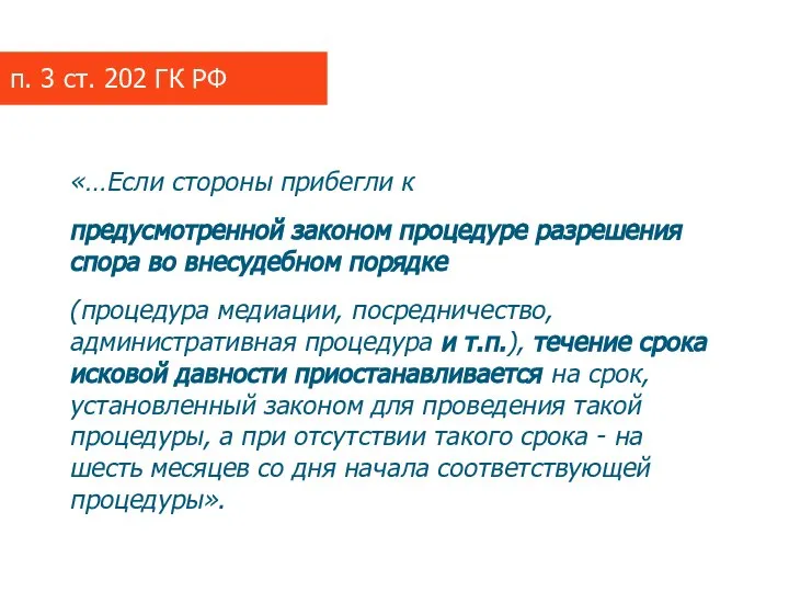 «…Если стороны прибегли к предусмотренной законом процедуре разрешения спора во внесудебном порядке