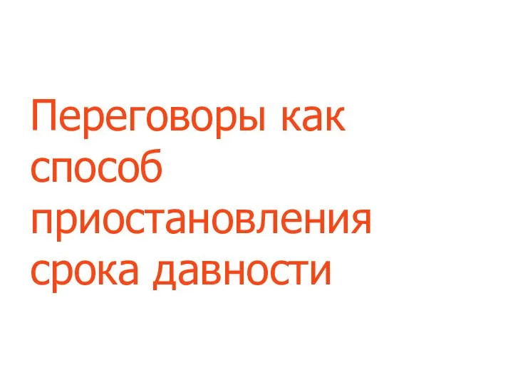 Переговоры как способ приостановления срока давности