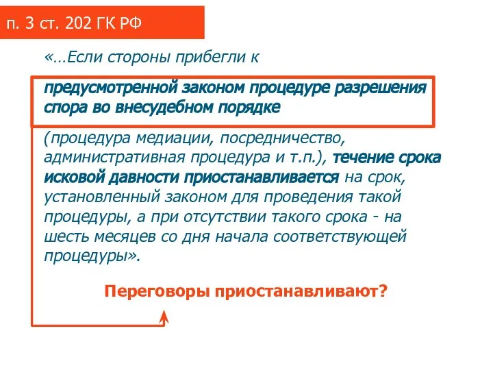 «…Если стороны прибегли к предусмотренной законом процедуре разрешения спора во внесудебном порядке