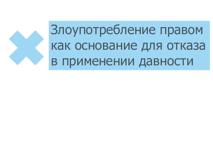 Злоупотребление правом как основание для отказа в применении давности