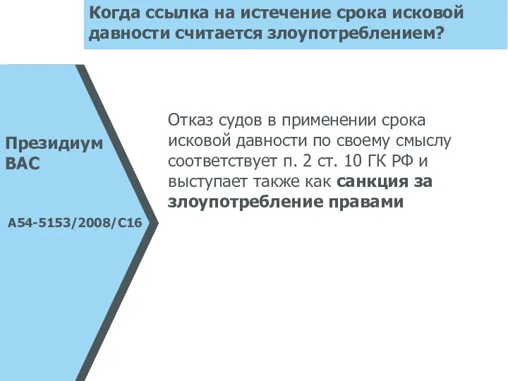 Отказ судов в применении срока исковой давности по своему смыслу соответствует п.