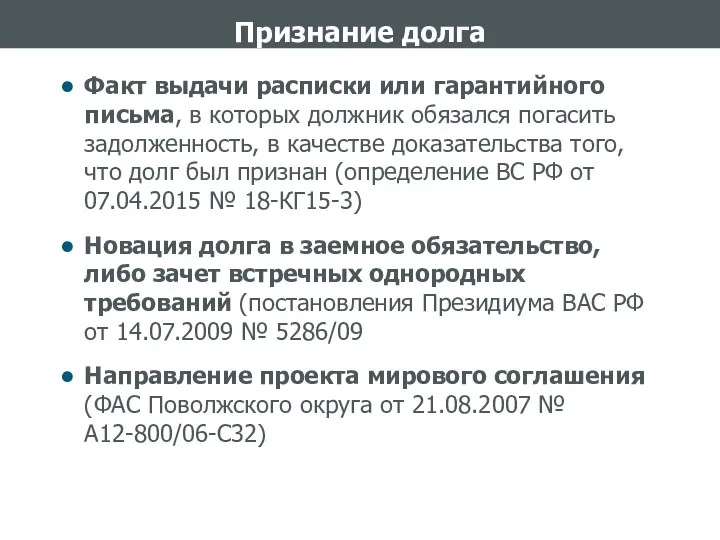 Признание долга Факт выдачи расписки или гарантийного письма, в которых должник обязался