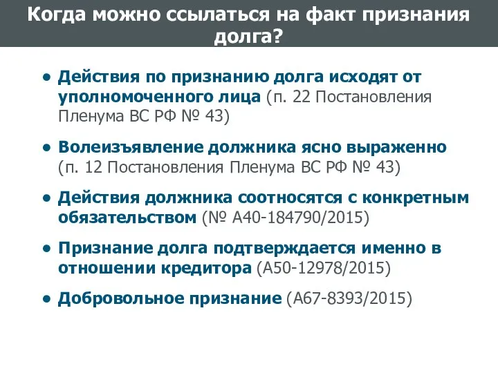 Когда можно ссылаться на факт признания долга? Действия по признанию долга исходят