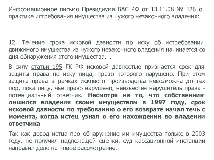 12. Течение срока исковой давности по иску об истребовании движимого имущества из