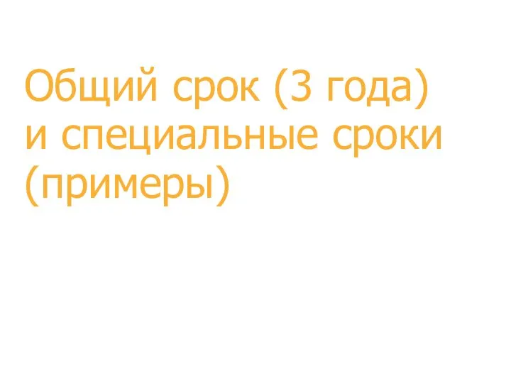 Общий срок (3 года) и специальные сроки (примеры)