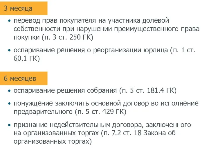 оспаривание решения собрания (п. 5 ст. 181.4 ГК) понуждение заключить основной договор