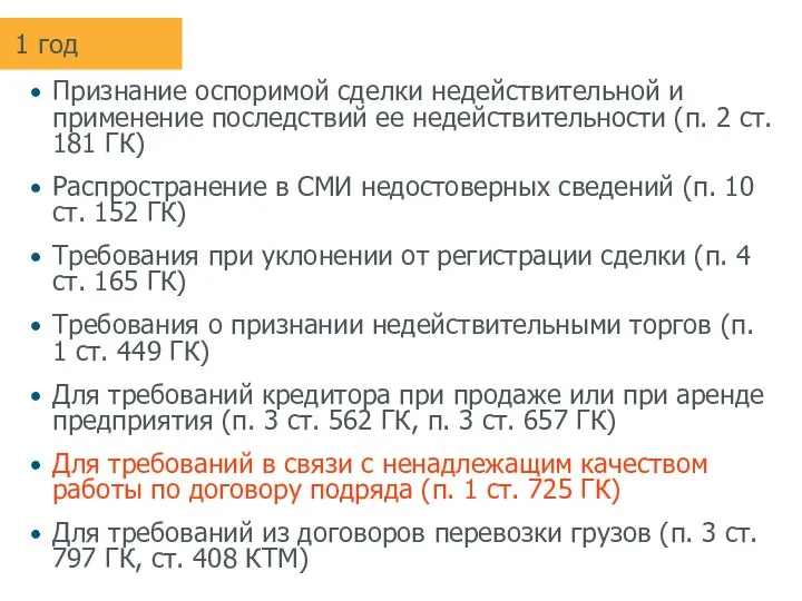 1 год Признание оспоримой сделки недействительной и применение последствий ее недействительности (п.