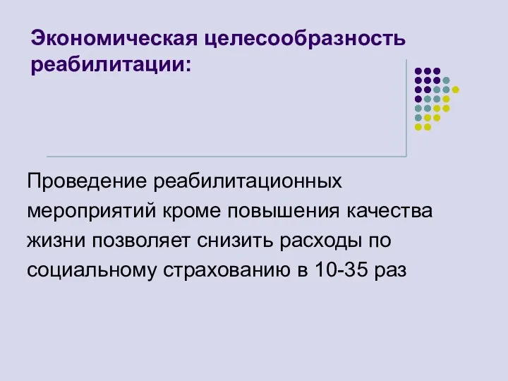 Экономическая целесообразность реабилитации: Проведение реабилитационных мероприятий кроме повышения качества жизни позволяет снизить