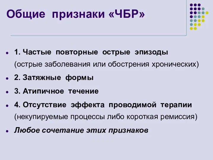 Общие признаки «ЧБР» 1. Частые повторные острые эпизоды (острые заболевания или обострения