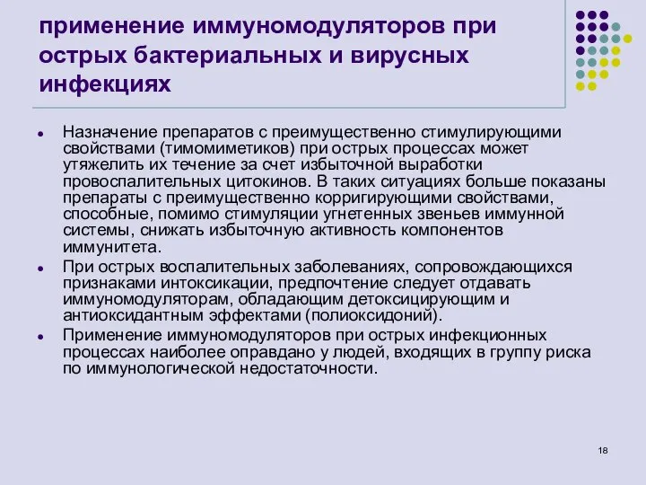 применение иммуномодуляторов при острых бактериальных и вирусных инфекциях Назначение препаратов с преимущественно