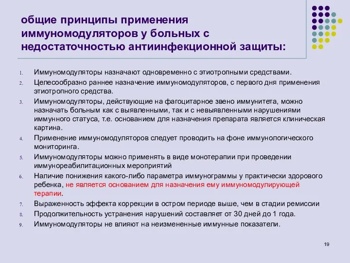 общие принципы применения иммуномодуляторов у больных с недостаточностью антиинфекционной защиты: Иммуномодуляторы назначают