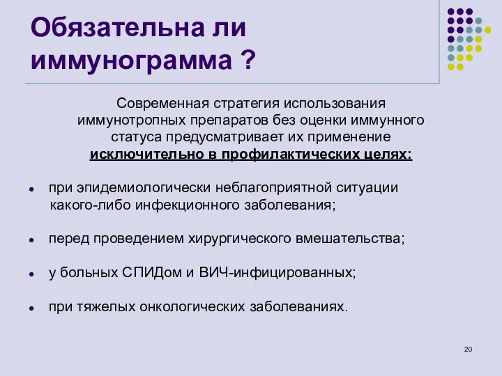 Обязательна ли иммунограмма ? Современная стратегия использования иммунотропных препаратов без оценки иммунного