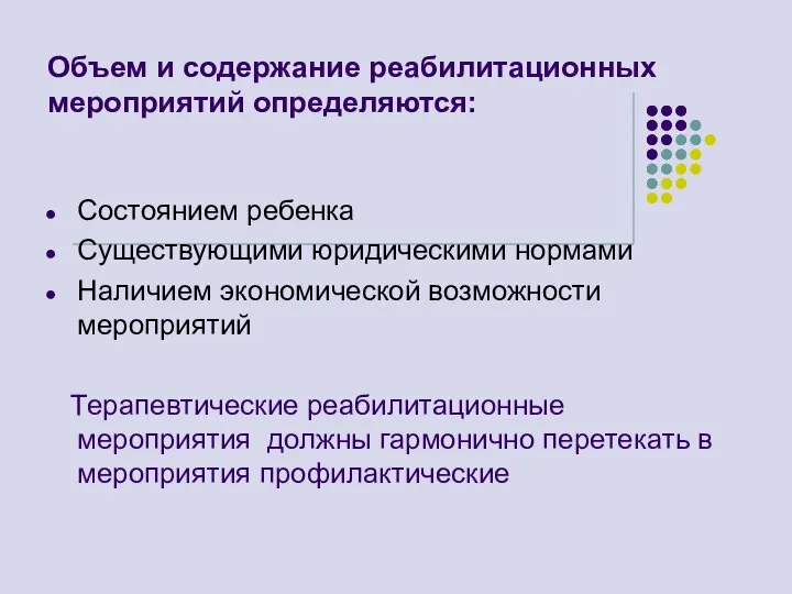 Объем и содержание реабилитационных мероприятий определяются: Состоянием ребенка Существующими юридическими нормами Наличием