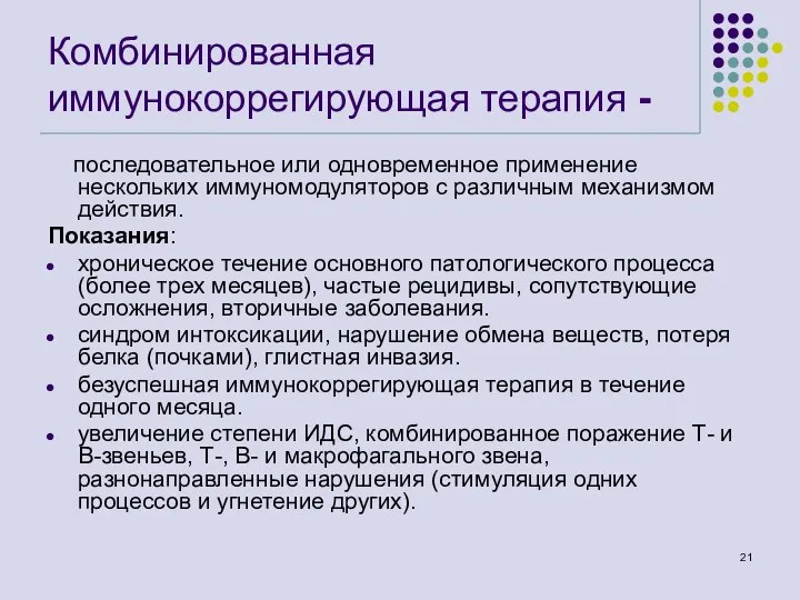 Комбинированная иммунокоррегирующая терапия - последовательное или одновременное применение нескольких иммуномодуляторов с различным