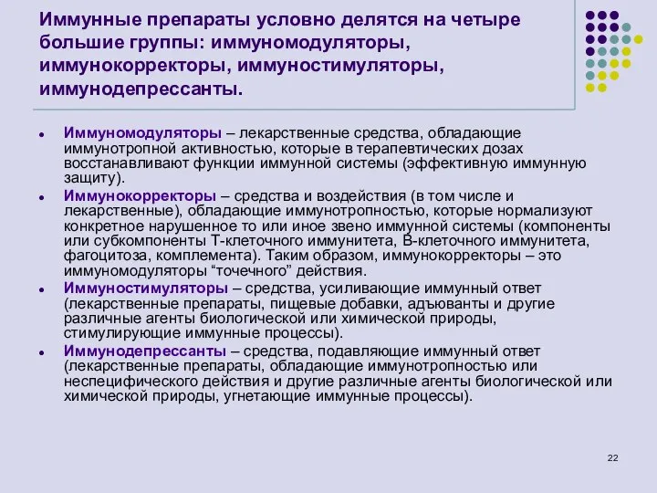 Иммунные препараты условно делятся на четыре большие группы: иммуномодуляторы, иммунокорректоры, иммуностимуляторы, иммунодепрессанты.