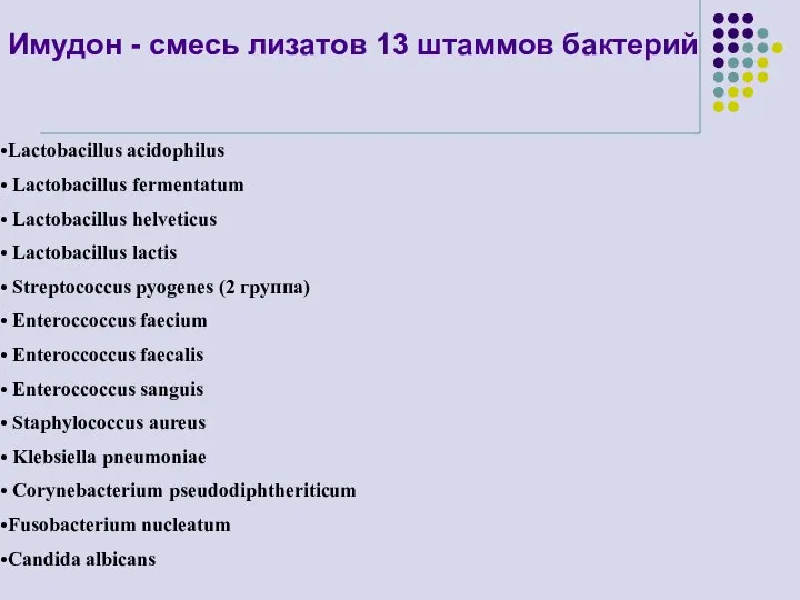 Lactobacillus acidophilus Lactobacillus fermentatum Lactobacillus helveticus Lactobacillus lactis Streptococcus pyogenes (2 группа)