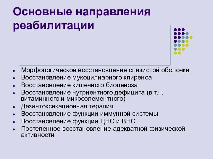 Основные направления реабилитации Морфологическое восстановление слизистой оболочки Восстановление мукоцилиарного клиренса Восстановление кишечного