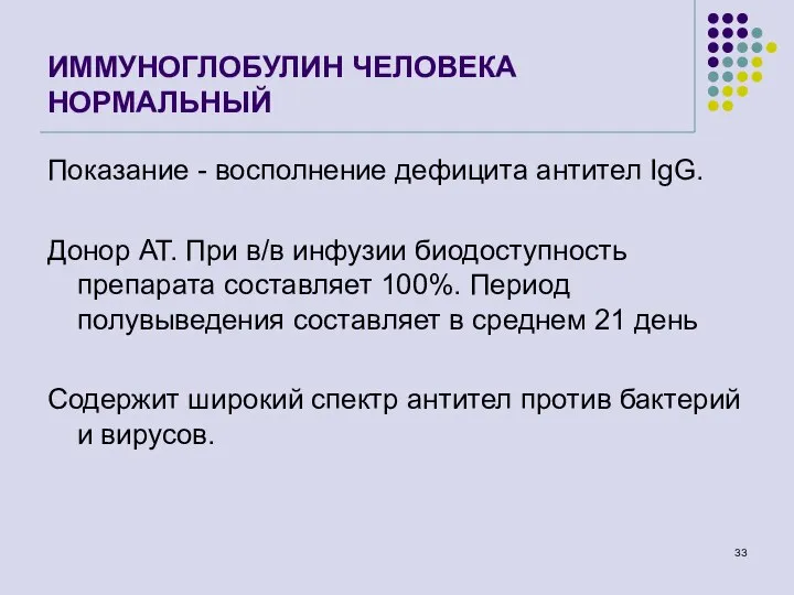 ИММУНОГЛОБУЛИН ЧЕЛОВЕКА НОРМАЛЬНЫЙ Показание - восполнение дефицита антител IgG. Донор АТ. При