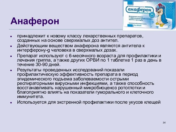 Анаферон принадлежит к новому классу лекарственных препаратов, созданных на основе сверхмалых доз