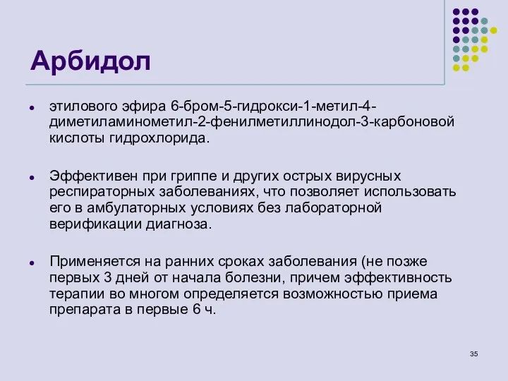 Арбидол этилового эфира 6-бром-5-гидрокси-1-метил-4-диметиламинометил-2-фенилметиллинодол-3-карбоновой кислоты гидрохлорида. Эффективен при гриппе и других острых