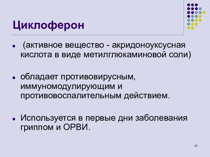 Циклоферон (активное вещество - акридоноуксусная кислота в виде метилглюкаминовой соли) обладает противовирусным,