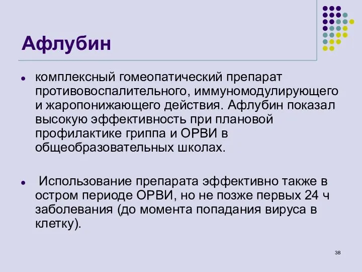 Афлубин комплексный гомеопатический препарат противовоспалительного, иммуномодулирующего и жаропонижающего действия. Афлубин показал высокую