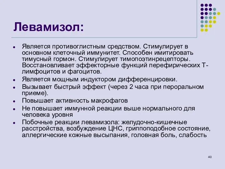 Левамизол: Является противоглистным средством. Стимулирует в основном клеточный иммунитет. Способен имитировать тимусный