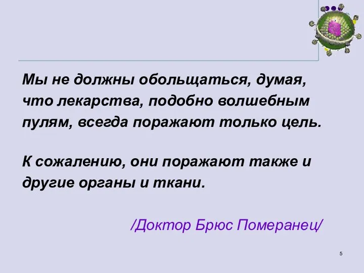 Мы не должны обольщаться, думая, что лекарства, подобно волшебным пулям, всегда поражают