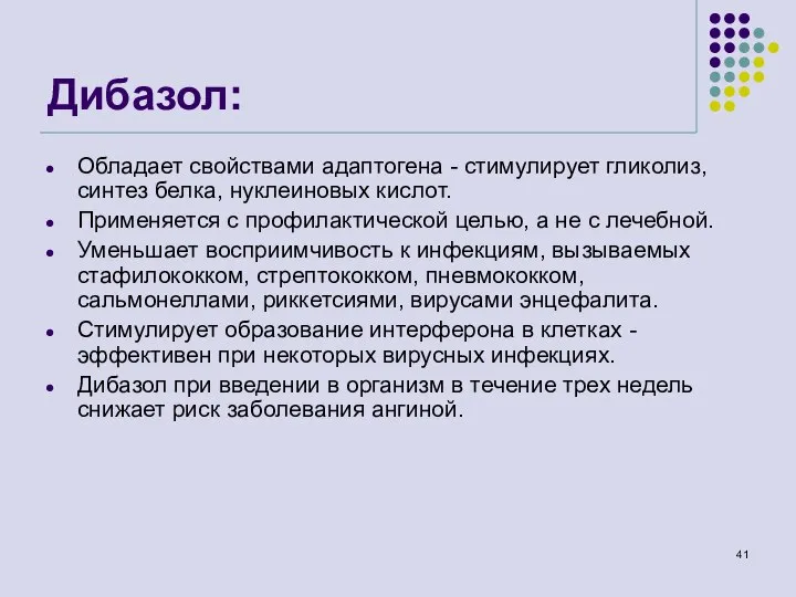 Дибазол: Обладает свойствами адаптогена - стимулирует гликолиз, синтез белка, нуклеиновых кислот. Применяется