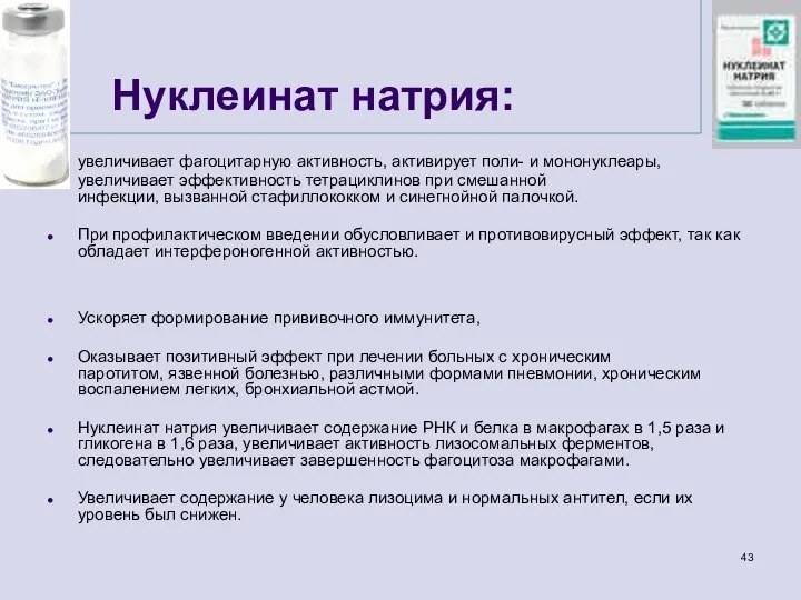 Нуклеинат натрия: увеличивает фагоцитарную активность, активирует поли- и мононуклеары, увеличивает эффективность тетрациклинов