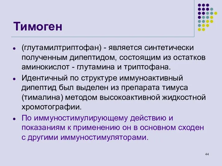 Тимоген (глутамилтриптофан) - является синтетически полученным дипептидом, состоящим из остатков аминокислот -