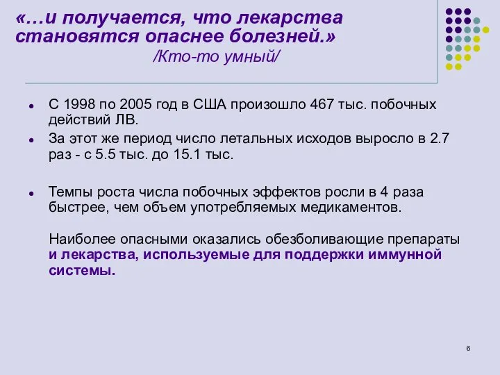 С 1998 по 2005 год в США произошло 467 тыс. побочных действий