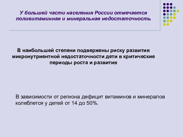 У большей части населения России отмечается поливитаминная и минеральная недостаточность В наибольшей