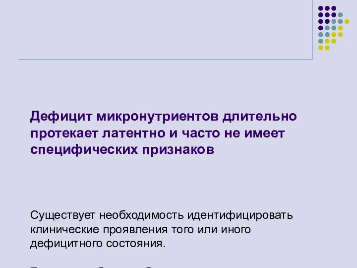 Дефицит микронутриентов длительно протекает латентно и часто не имеет специфических признаков Cуществует