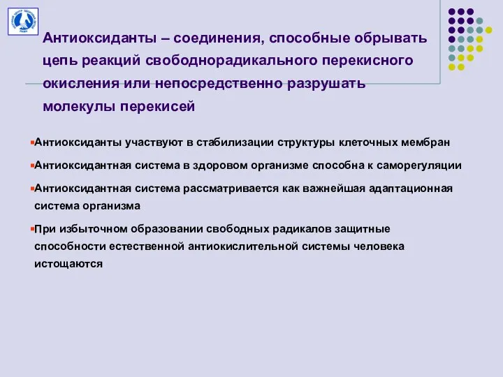 Антиоксиданты – соединения, способные обрывать цепь реакций свободнорадикального перекисного окисления или непосредственно