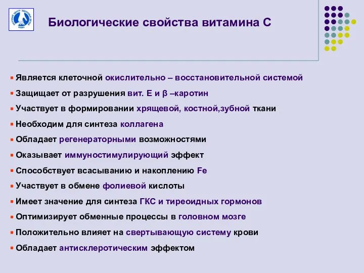 Биологические свойства витамина С Является клеточной окислительно – восстановительной системой Защищает от