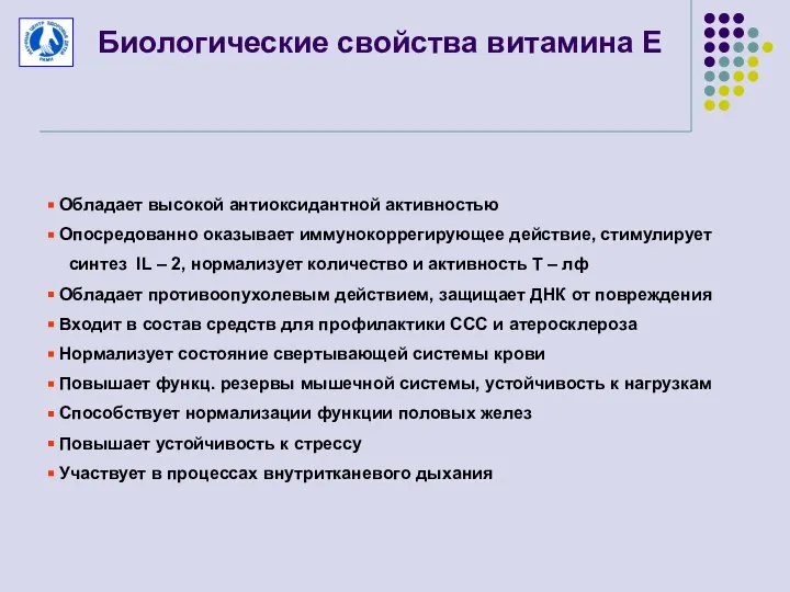 Биологические свойства витамина Е Обладает высокой антиоксидантной активностью Опосредованно оказывает иммунокоррегирующее действие,