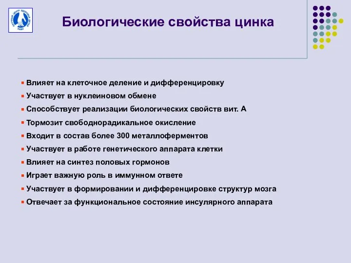 Биологические свойства цинка Влияет на клеточное деление и дифференцировку Участвует в нуклеиновом