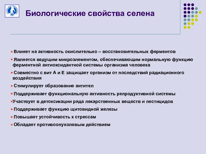 Биологические свойства селена Влияет на активность окислительно – восстановительных ферментов Является ведущим