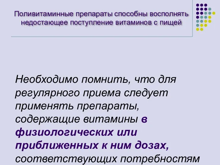 Поливитаминные препараты способны восполнять недостающее поступление витаминов с пищей Необходимо помнить, что