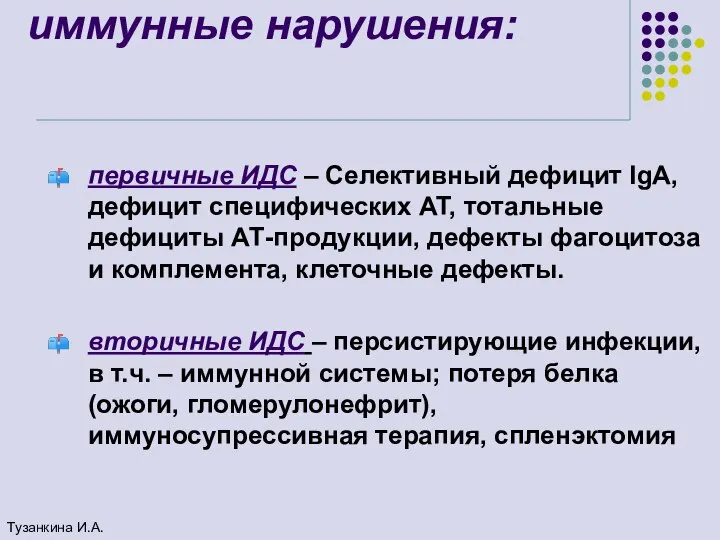 иммунные нарушения: первичные ИДС – Селективный дефицит IgA, дефицит специфических АТ, тотальные