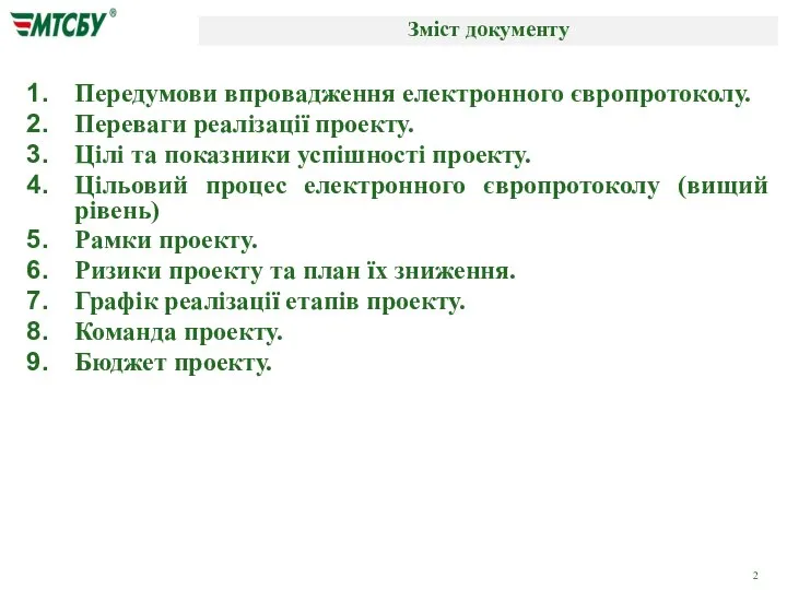 Зміст документу Передумови впровадження електронного європротоколу. Переваги реалізації проекту. Цілі та показники