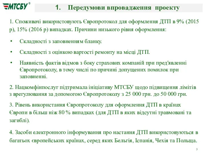 Передумови впровадження проекту 1. Споживачі використовують Європротокол для оформлення ДТП в 9%