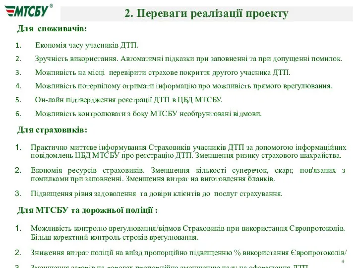 2. Переваги реалізації проекту Для споживачів: Економія часу учасників ДТП. Зручність використання.