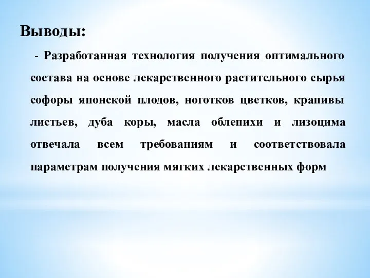 Выводы: - Разработанная технология получения оптимального состава на основе лекарственного растительного сырья