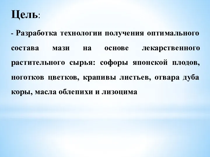 Цель: - Разработка технологии получения оптимального состава мази на основе лекарственного растительного