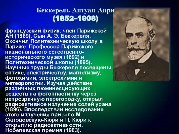 французский физик, член Парижской АН (1889). Сын А. Э. Беккереля. Окончил Политехническую