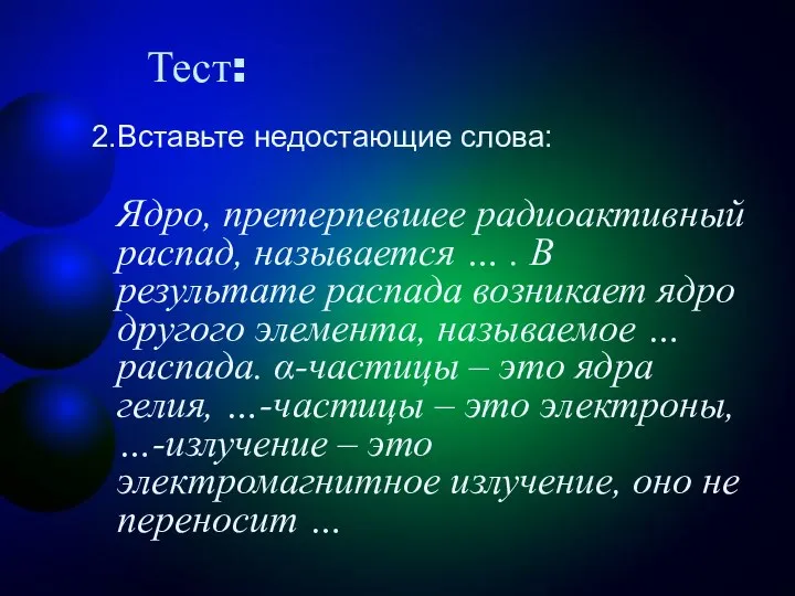 Тест: Вставьте недостающие слова: Ядро, претерпевшее радиоактивный распад, называется … . В