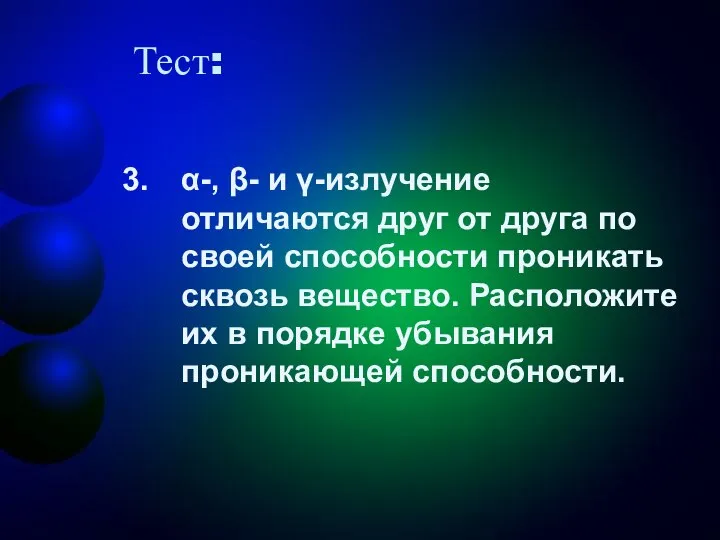 Тест: α-, β- и γ-излучение отличаются друг от друга по своей способности