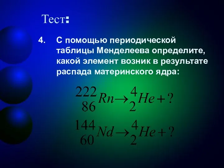 Тест: С помощью периодической таблицы Менделеева определите, какой элемент возник в результате распада материнского ядра: